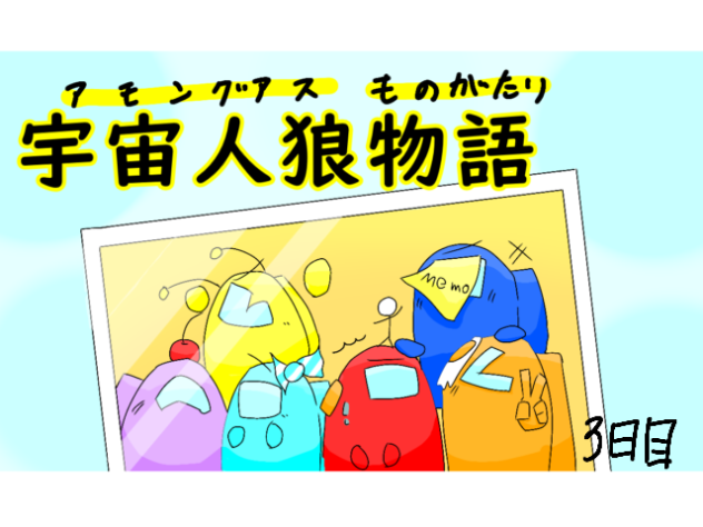 宇宙人狼物語　かぜ　３日目
