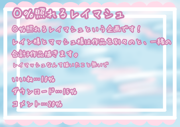 ◯％照れるレイマシュ