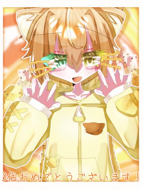 3位リク