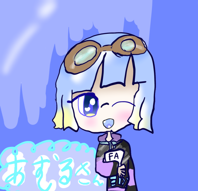 あむるさん！