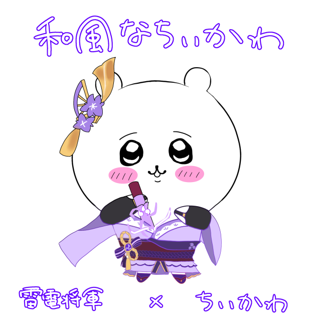 和風なちいかわ
