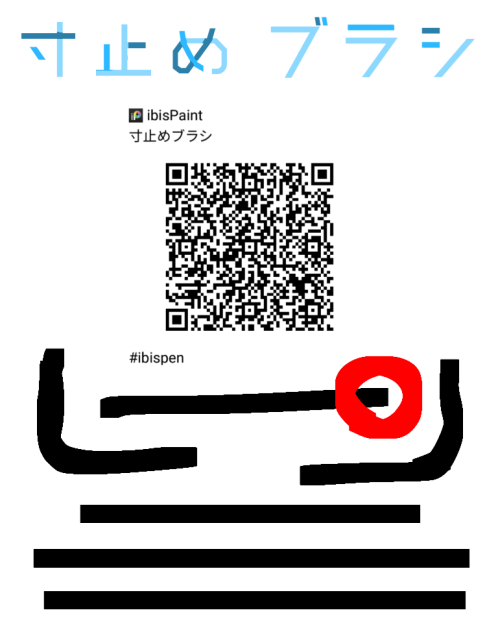 寸止めブラシ 配布