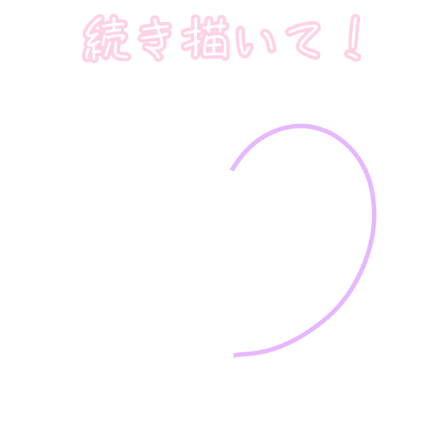 続き描いて！！