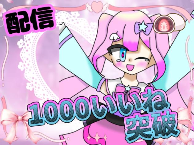 1000イイね記念配信