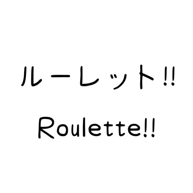 Roulette〜