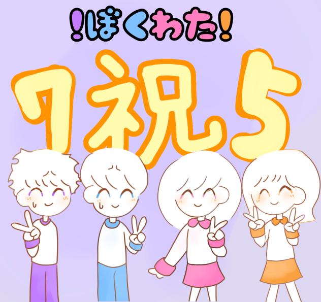 ！ぼくわた！