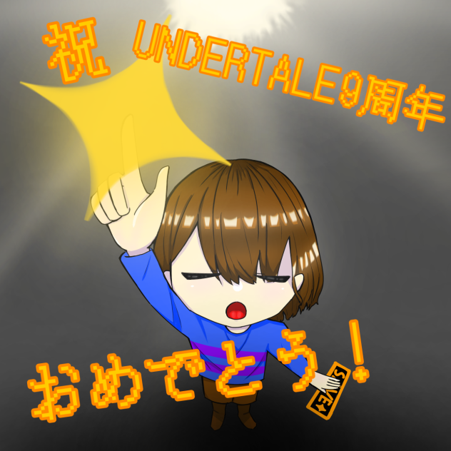 UNDERTALE9周年おめでとう！