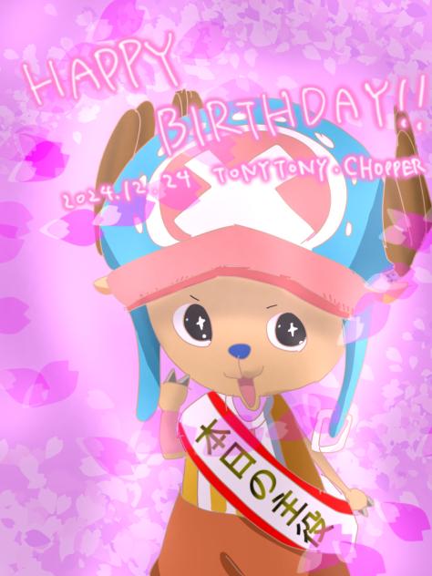 たんおめチョッパー！((遅すぎ