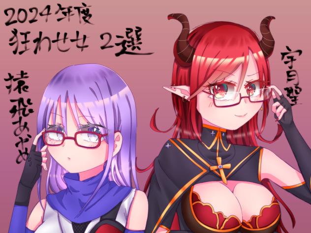 2024年度狂わせ女2選