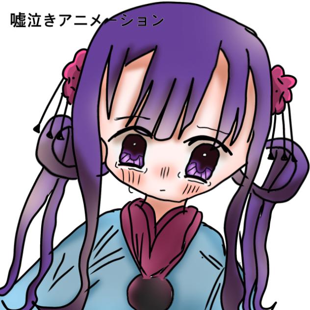 嘘泣きアニメーション