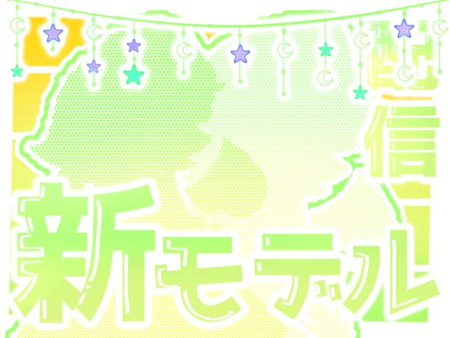 新モデルお披露目配信！～配信7回目～