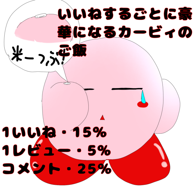 いいねするごとに豪華になるカービィのご飯