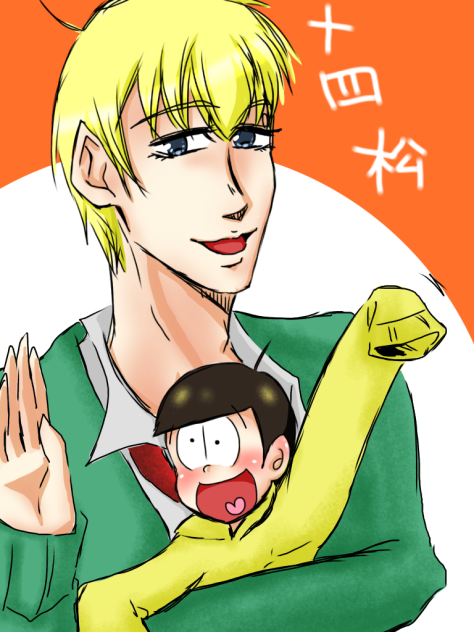 十四松ー！