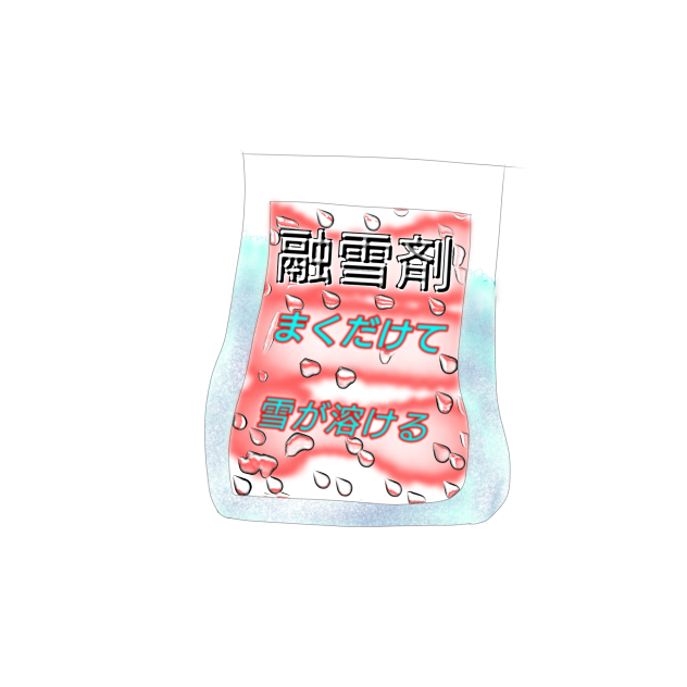 融雪剤