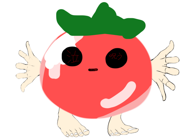 呪いのトマト - ibisPaint