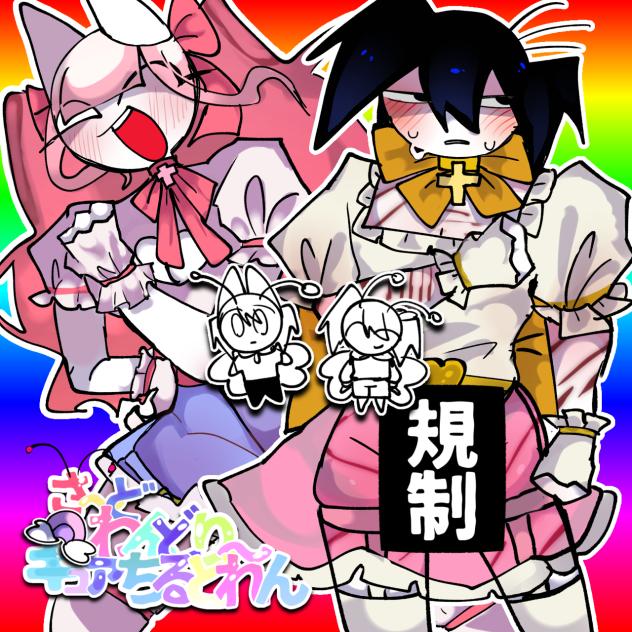 さーどわんどりーきゅあちるどれん