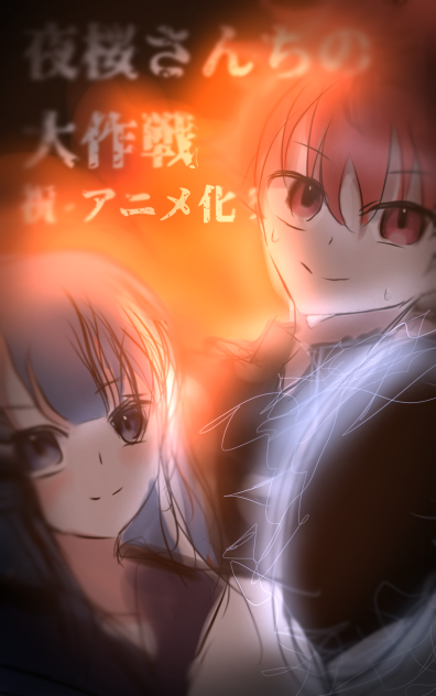 夜桜さん