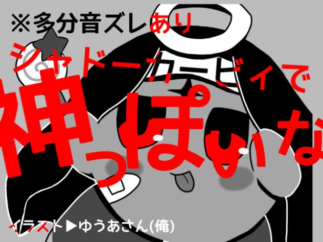 シャドカビで神っぽいな