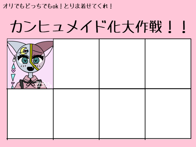 カンヒュメイド化大作戦！！