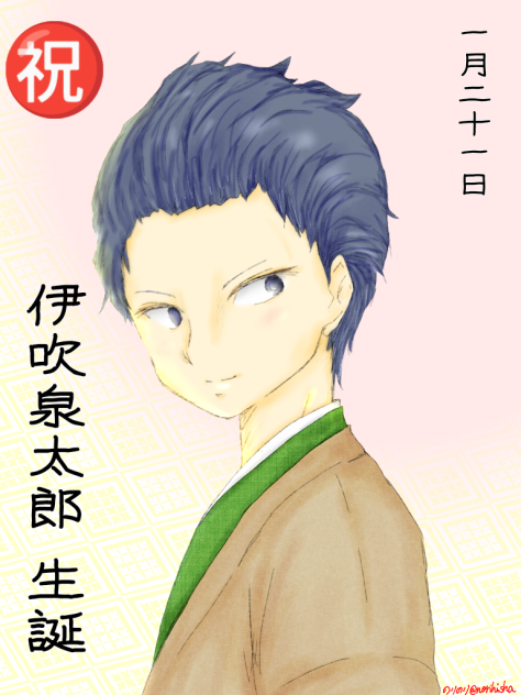 1.21伊吹泉太郎爆誕
