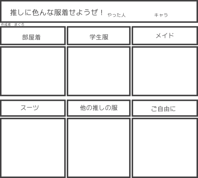 推しに色んな服着せようぜ！