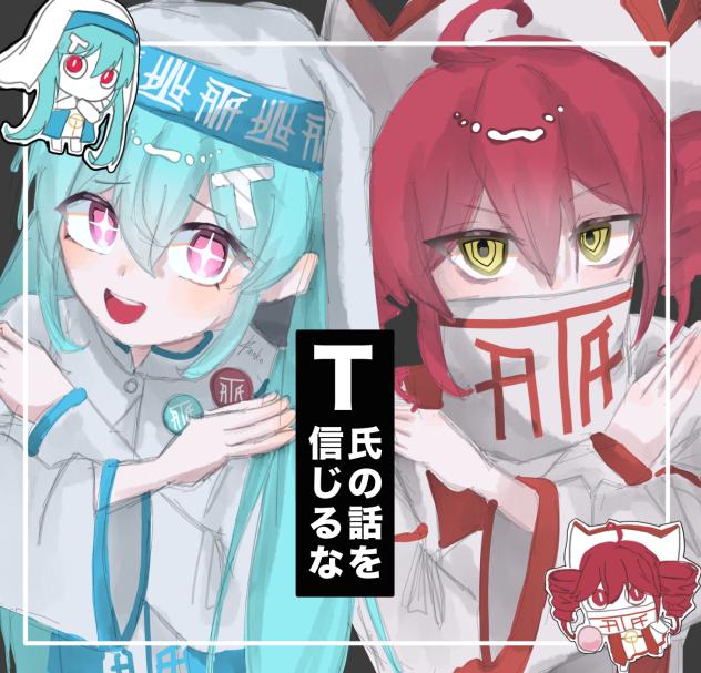 T氏の話を信じるな