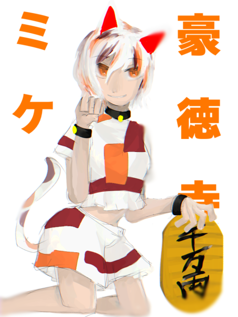 豪徳寺ミケ - ibisPaint