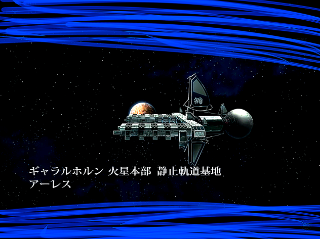我らがギャラホルン衛星基地、1