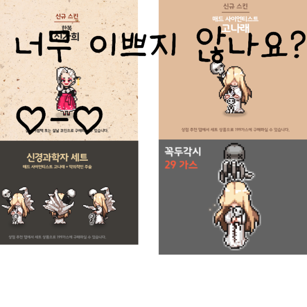 헉 매드사이언티스트 고나래, 한복 신가희ㄷㄷ