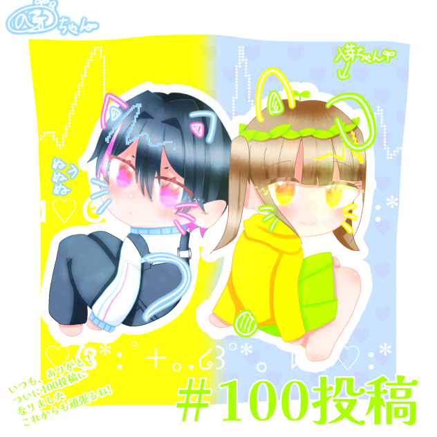 #100投稿