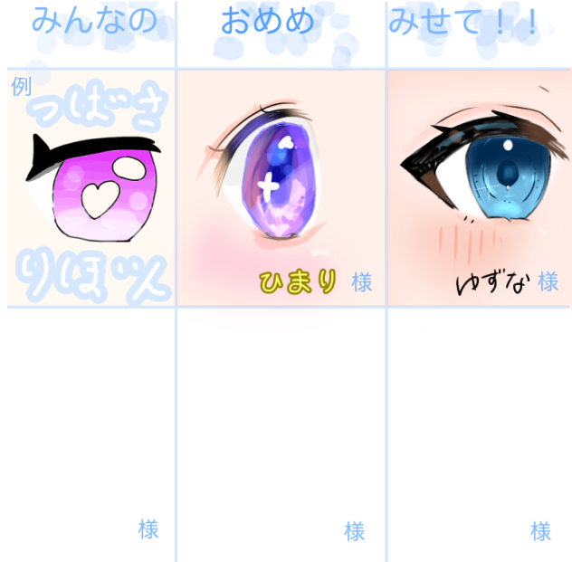 おめめ