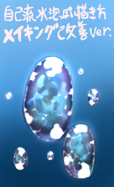 自己流水泡 あわ っぽい描き方メイキング改善ver Ibispaint