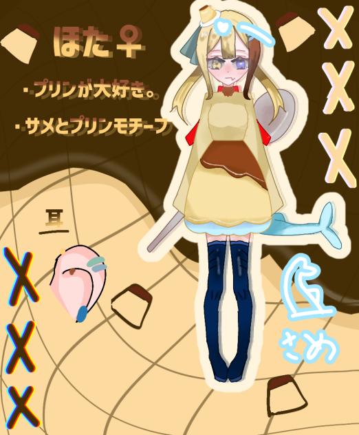 サメ&プリン！！！