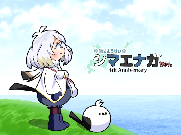 エナガちゃん4周年