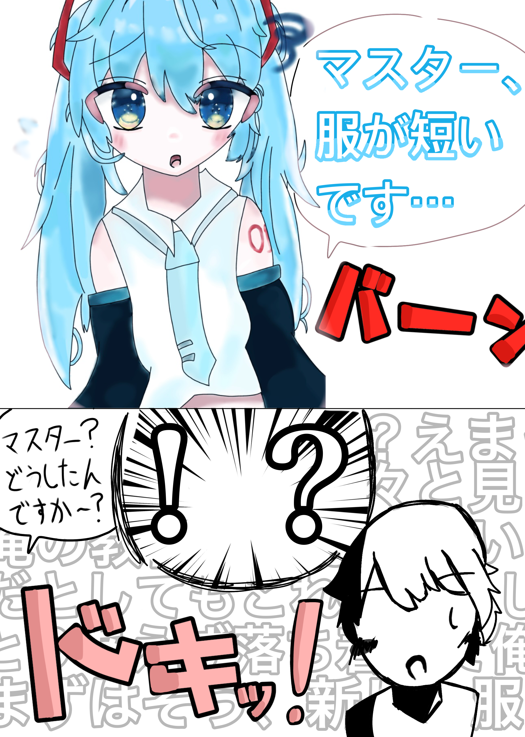 ミク、簡単に見せちゃ駄目だよ… - ibisPaint