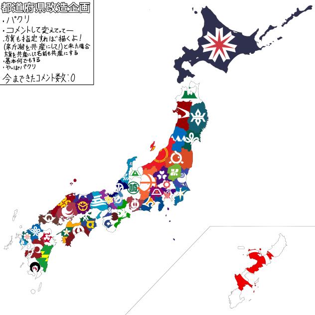 都道府県改造企画（その１）