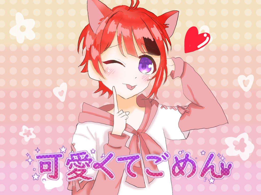 可愛くてごめん Ibispaint