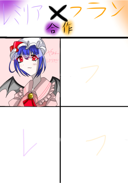 レミフラ合作！！