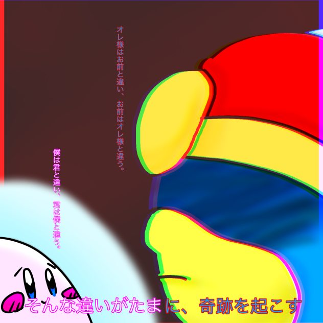 違いと奇跡