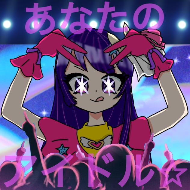 あなたのアイドル⭐︎