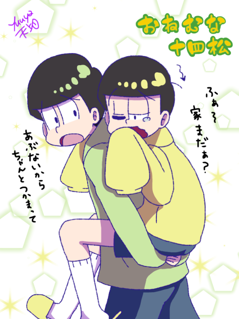 おねむな十四松③