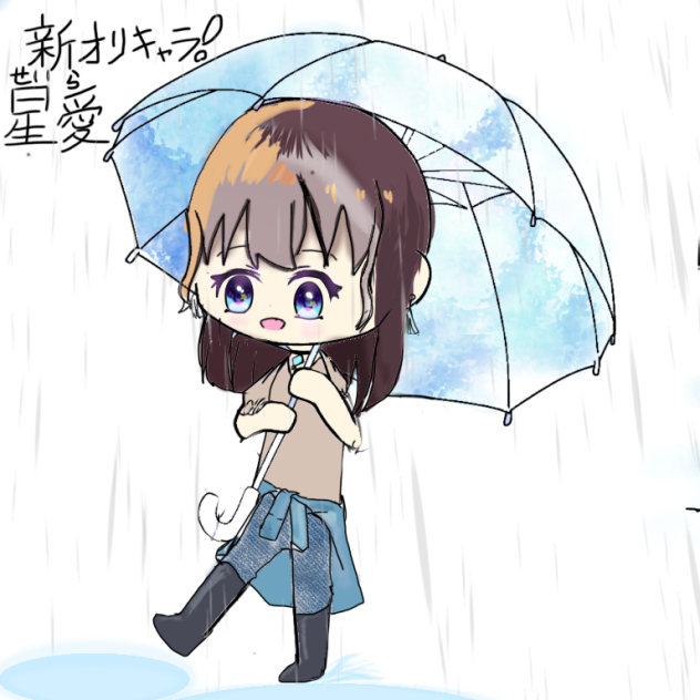 星愛(せいら)ちゃん