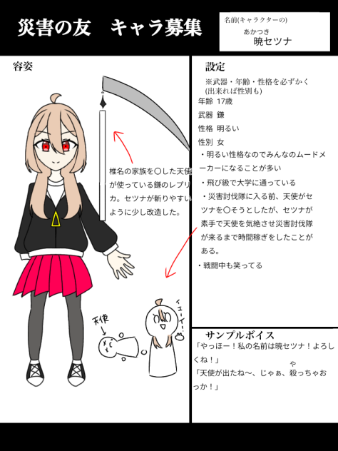 災害の友キャラ募集