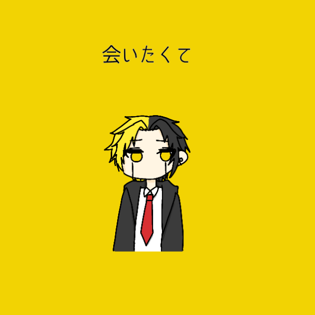 会いたくて会いたくて震える