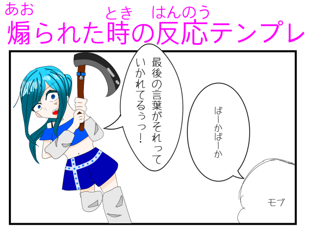 煽られた時の反応テンプレっ！！