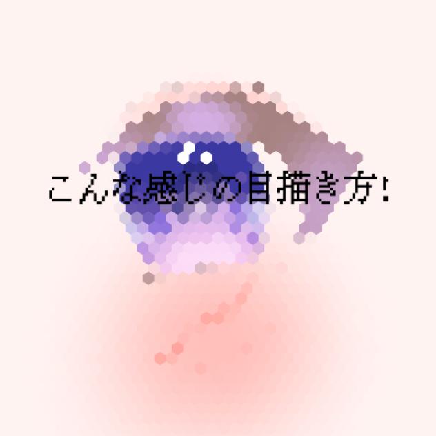 目の塗り方！