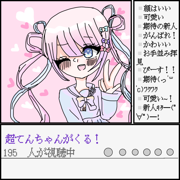 超てんちゃん！
