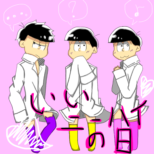 【おそ松さん】いいニーハイの日②