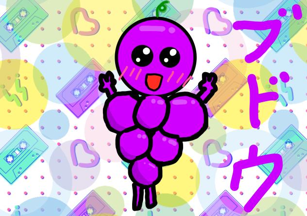 ブドウを擬人化した結果､､､‼︎
