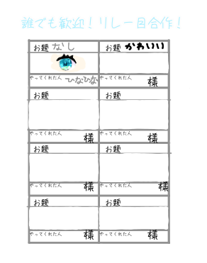誰でも歓迎！リレー目合作！
